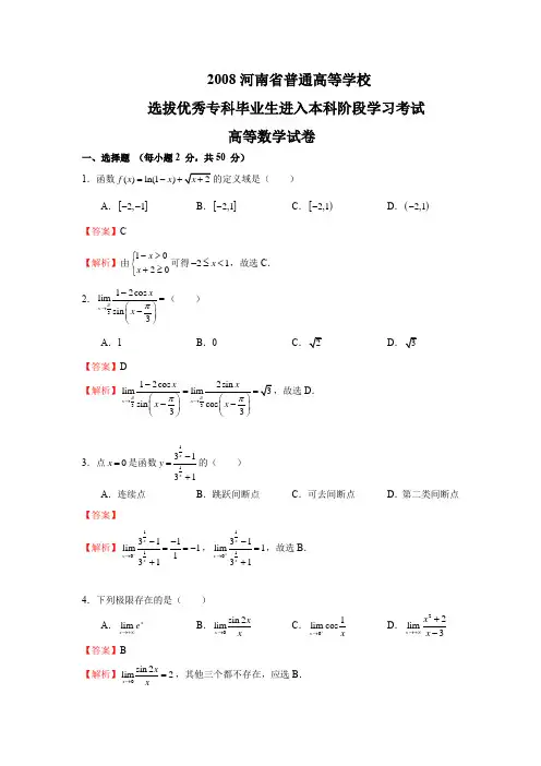 2008年河南专升本高等数学真题+真题解析