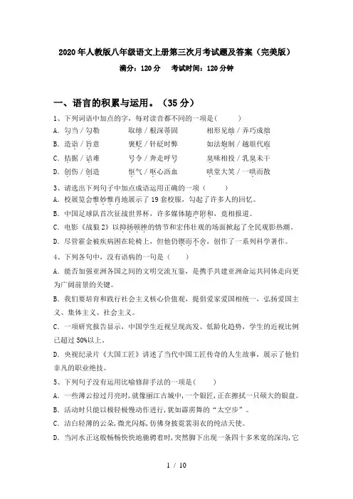 2020年人教版八年级语文上册第三次月考试题及答案(完美版)