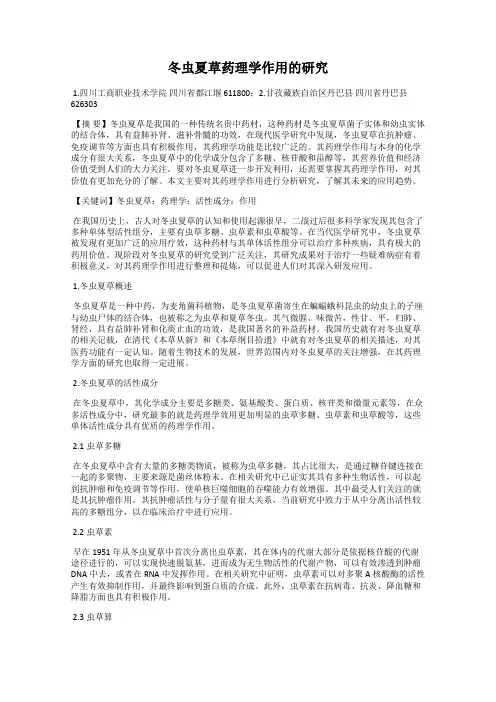 冬虫夏草药理学作用的研究