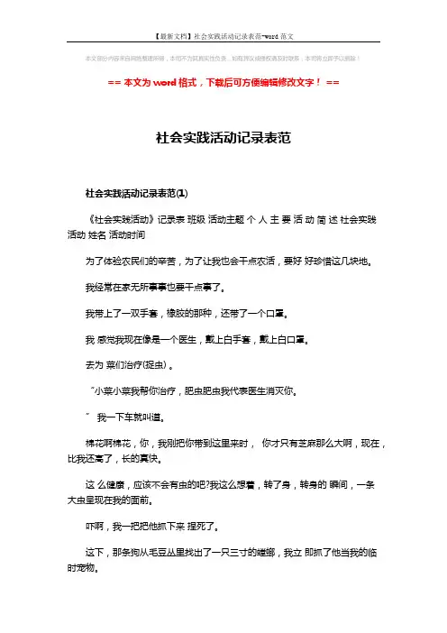 【最新文档】社会实践活动记录表范-word范文 (4页)