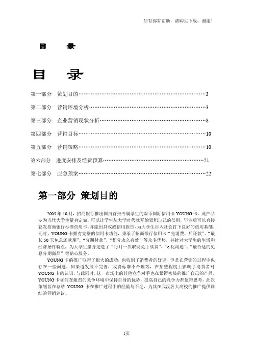 招商银行young卡武汉高校营销策划(决赛