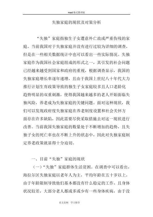 失独家庭的现状和对策分析报告