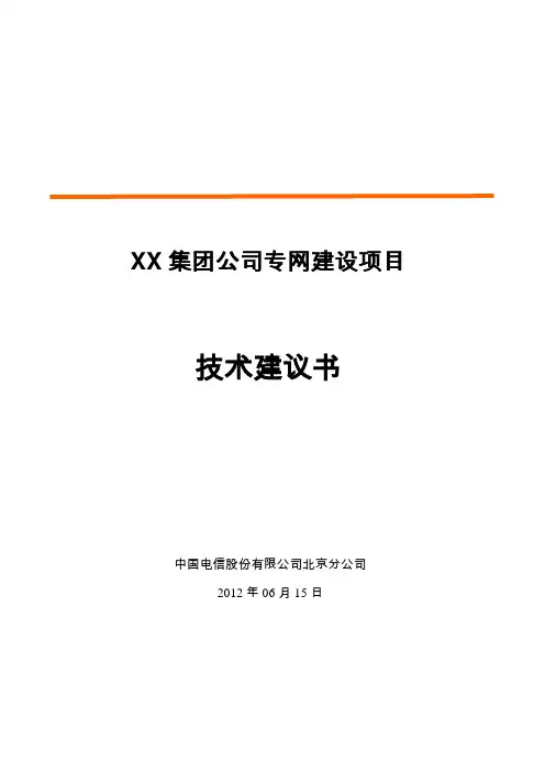 XX集团公司专网建设项目技术建议书