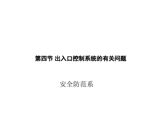 第4节 出入口控制系统的有关问题