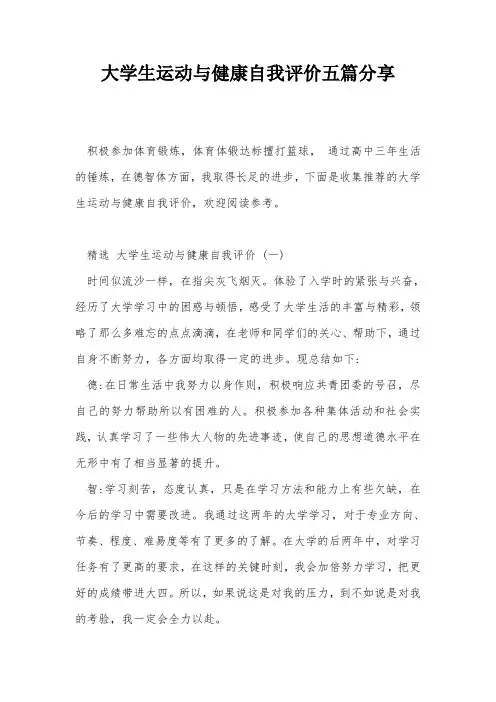 大学生运动与健康自我评价五篇分享