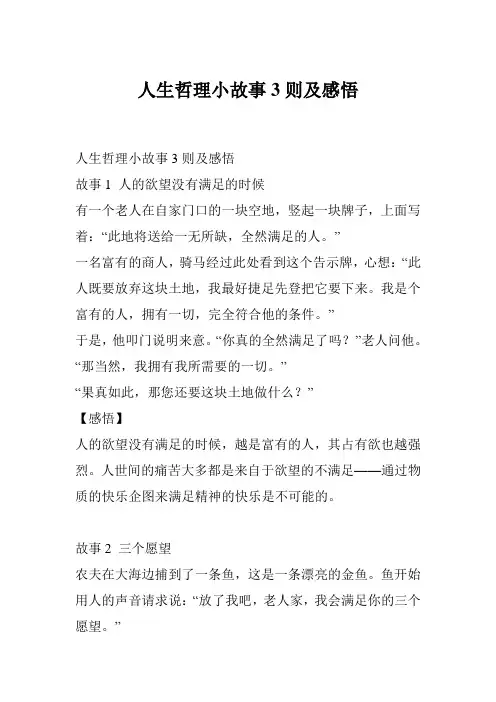 人生哲理小故事3则及感悟