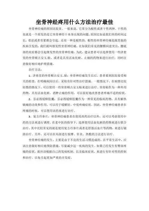 坐骨神经疼用什么方法治疗最佳
