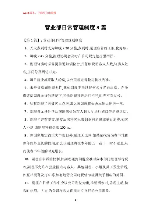 营业部日常管理制度3篇