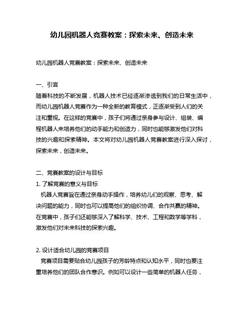 幼儿园机器人竞赛教案：探索未来、创造未来