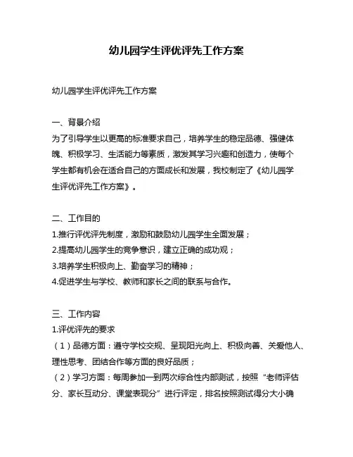 幼儿园学生评优评先工作方案