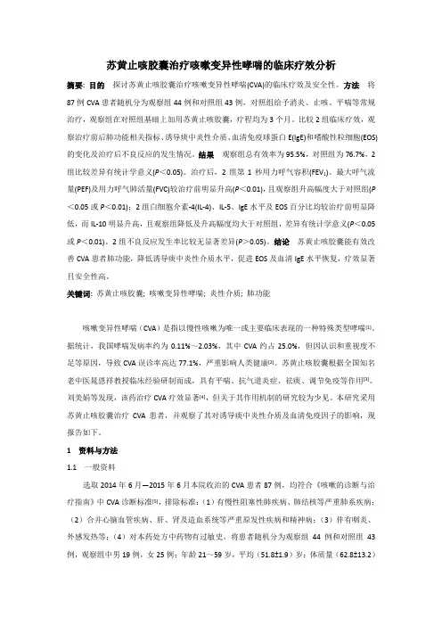 苏黄止咳胶囊治疗咳嗽变异性哮喘的临床疗效分析