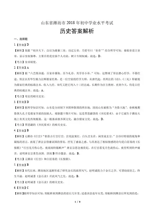 2018年山东省潍坊市中考历史试卷-答案