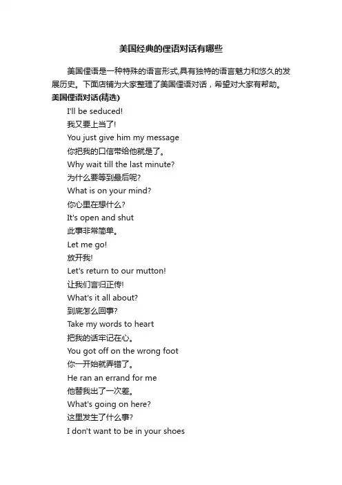 美国经典的俚语对话有哪些