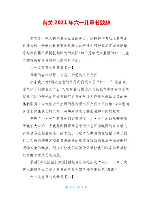 有关2021年六一儿童节致辞