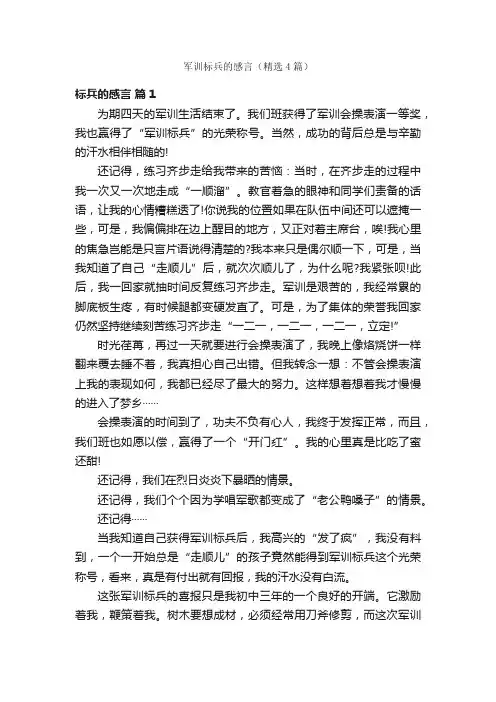 军训标兵的感言（精选4篇）