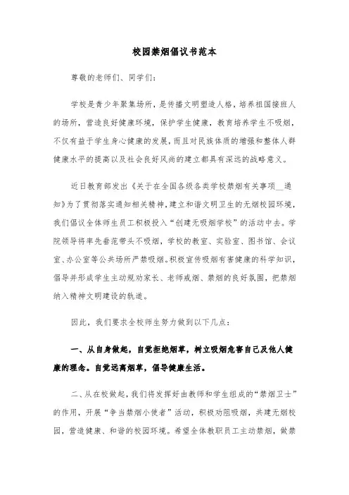 校园禁烟倡议书范本（六篇）