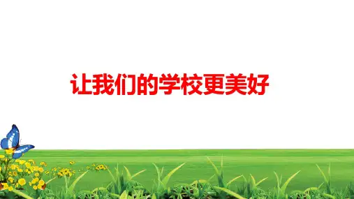 最新部编版小学三年级上册道德与法治《让我们的学校更美好》优质教学课件