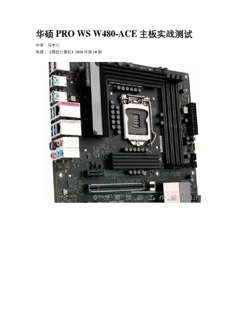 华硕PRO WS W480-ACE主板实战测试