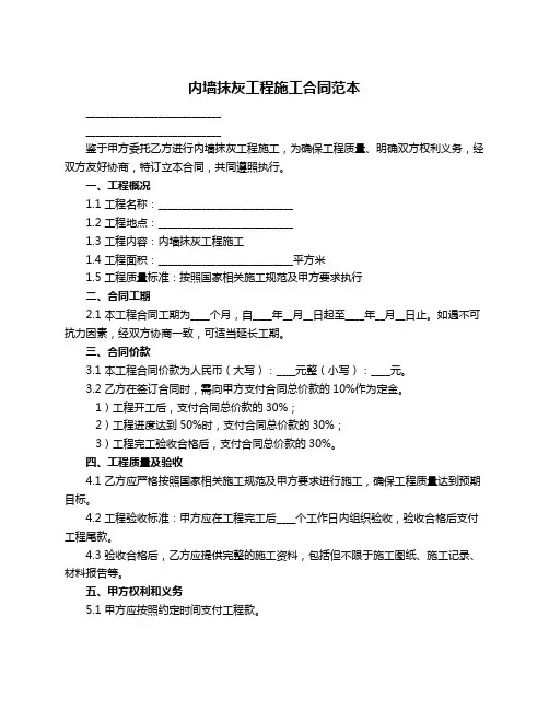 内墙抹灰工程施工合同范本