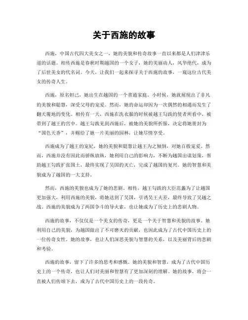 关于西施的故事