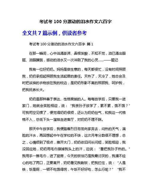考试考100分激动的泪水作文六百字