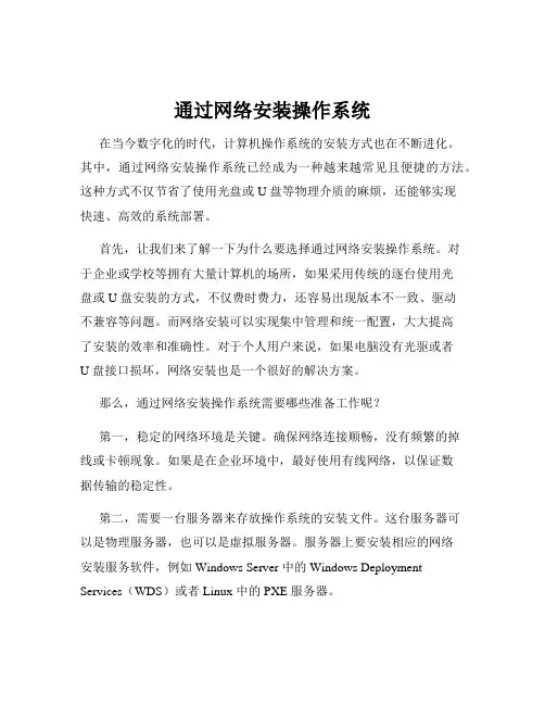 通过网络安装操作系统