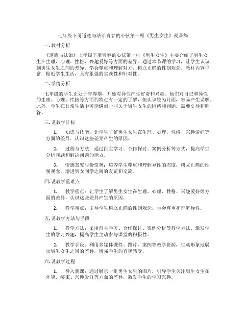 七年级下册道德与法治青春的心弦第一框《男生女生》说课稿