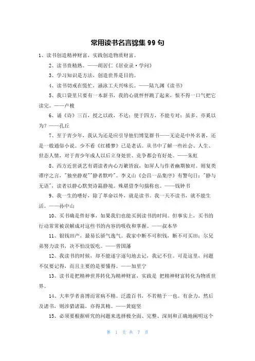 常用读书名言锦集99句