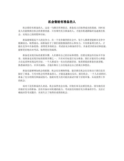 机会留给有准备的人