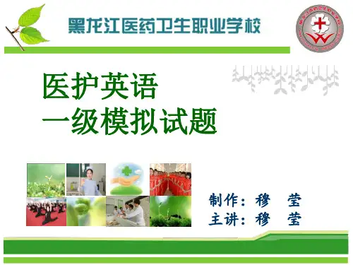 医护英语一级试题讲解