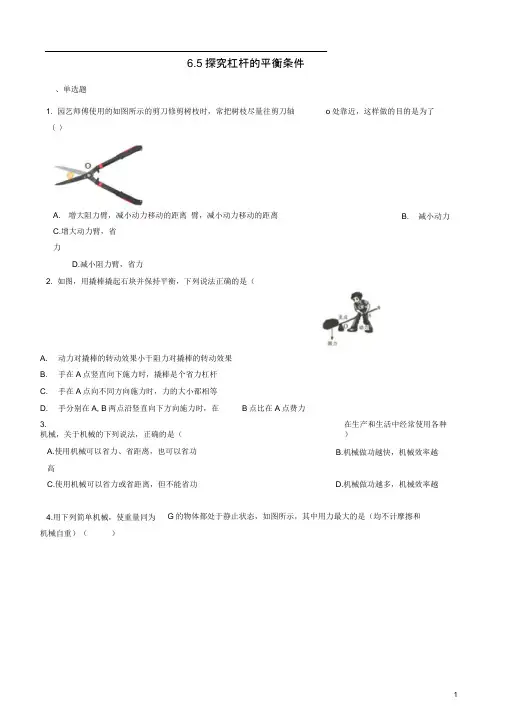 八年级物理下册探究杠杆的平衡条件同步练习含解析新版粤教沪版