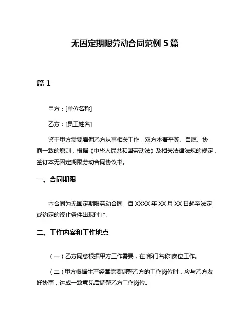 无固定期限劳动合同范例5篇