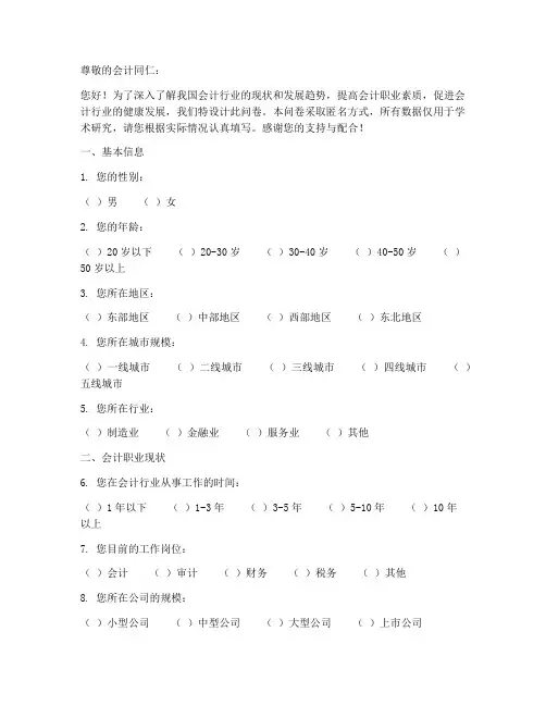 会计职业调查问卷模板