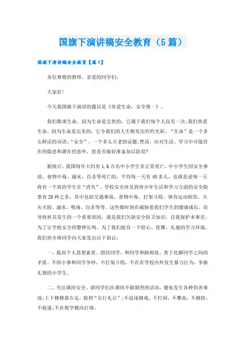 国旗下演讲稿安全教育(5篇)