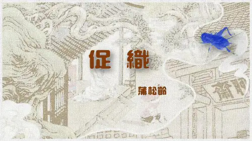 14.1《促织》优秀课件(22张PPT)_最新统编版高中语文必修下册