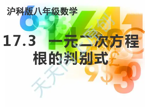 沪科版八年级下册数学 17.3一元二次方程的根的判别式 课件(共22张PPT)