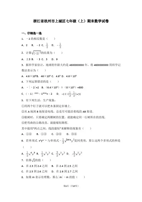 浙江省杭州市上城区七年级(上)期末数学试卷含答案