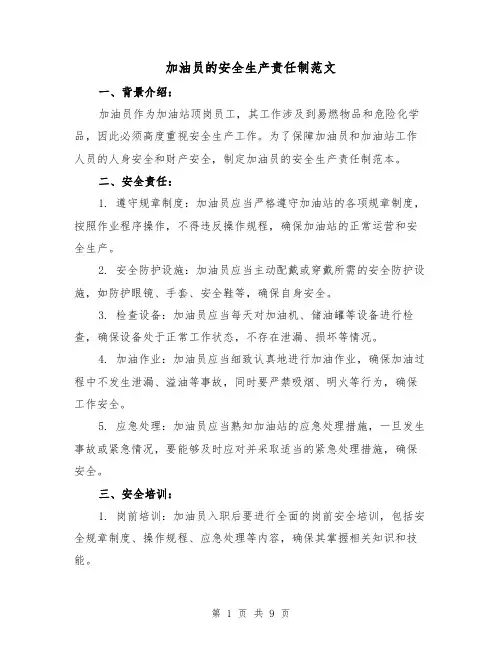 加油员的安全生产责任制范文（3篇）