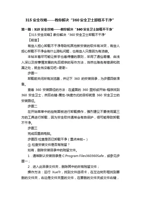 315安全攻略——教你解决“360安全卫士卸载不干净”