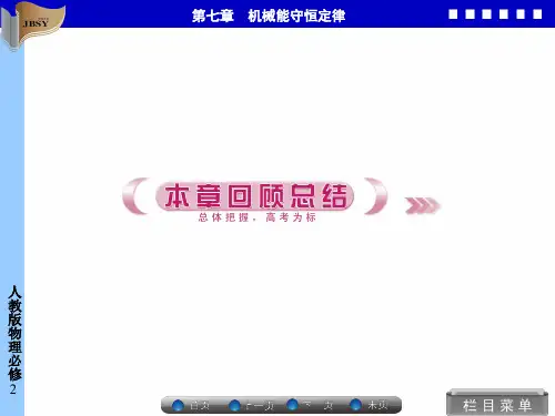 第七章机械能守恒定律-回顾总结7