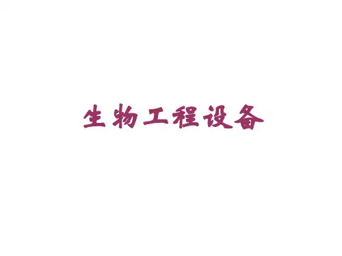 01通风发酵设备  生物工程设备