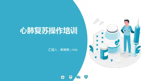 心肺复苏操作培训PPT