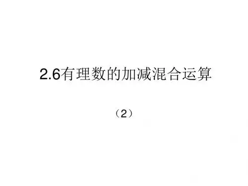 七年级数学有理数的加减混合运算