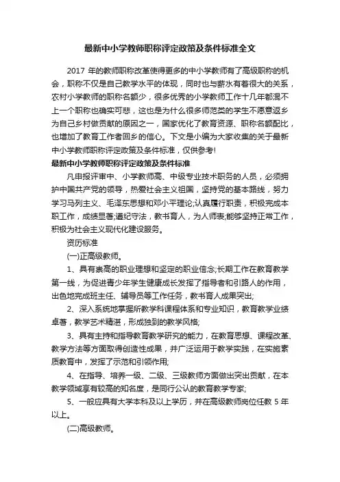 最新中小学教师职称评定政策及条件标准全文
