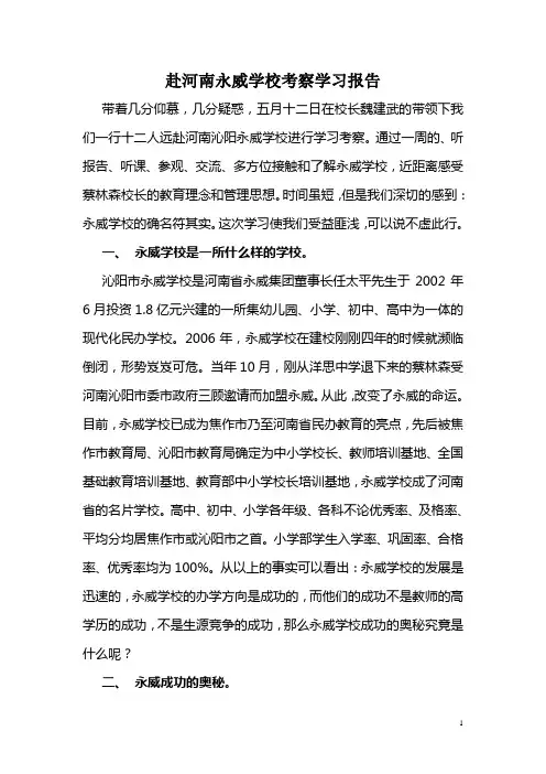 赴河南永威学校考察学习报告 2