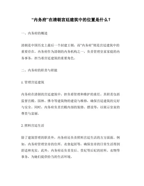 “内务府”在清朝宫廷建筑中的位置是什么？