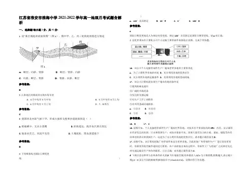 江苏省淮安市淮海中学2021-2022学年高一地理月考试题含解析
