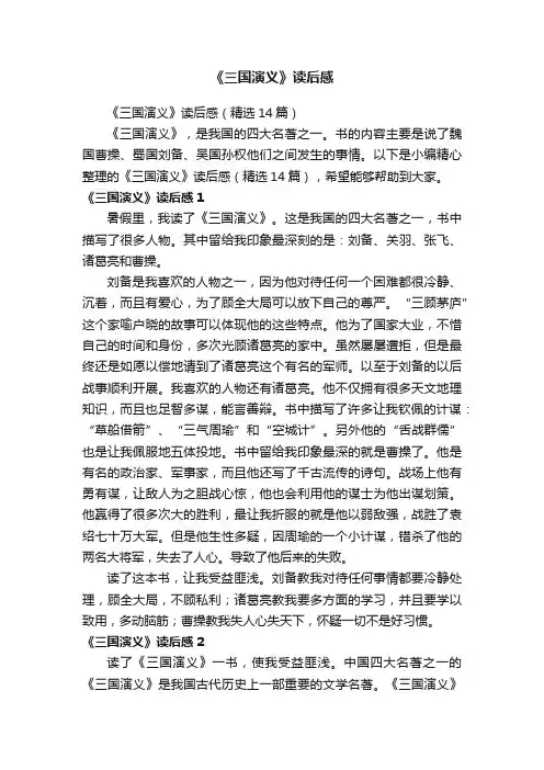 《三国演义》读后感（精选14篇）