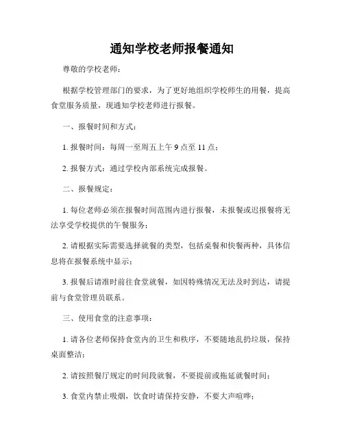 通知学校老师报餐通知