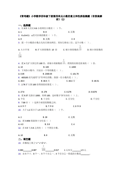 《常考题》小学数学四年级下册第四单元小数的意义和性质检测题(有答案解析)(1)